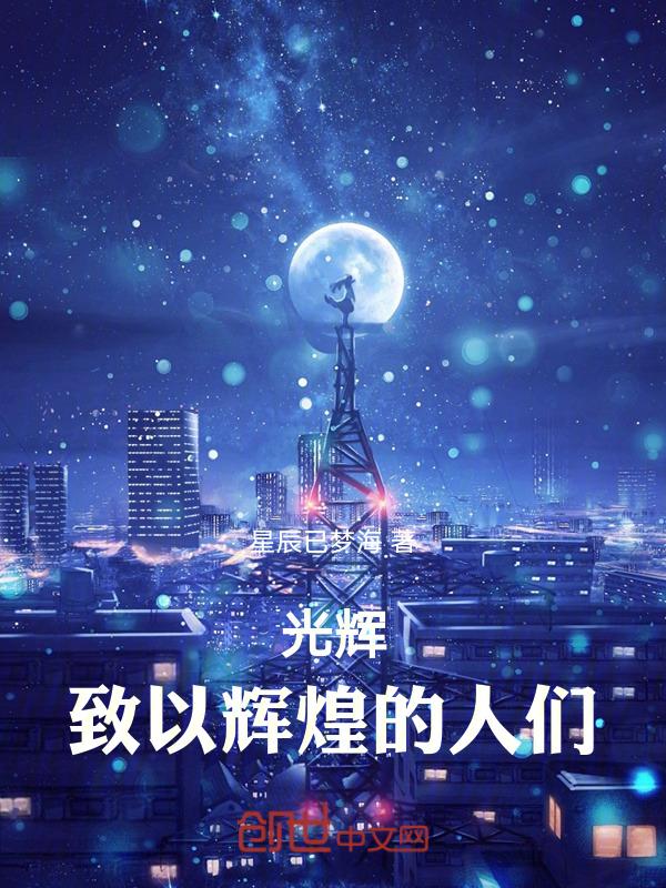 致以辉煌的人