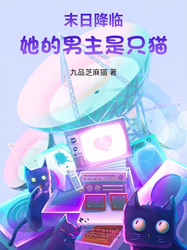 末世来临她的任务是保护一个男人