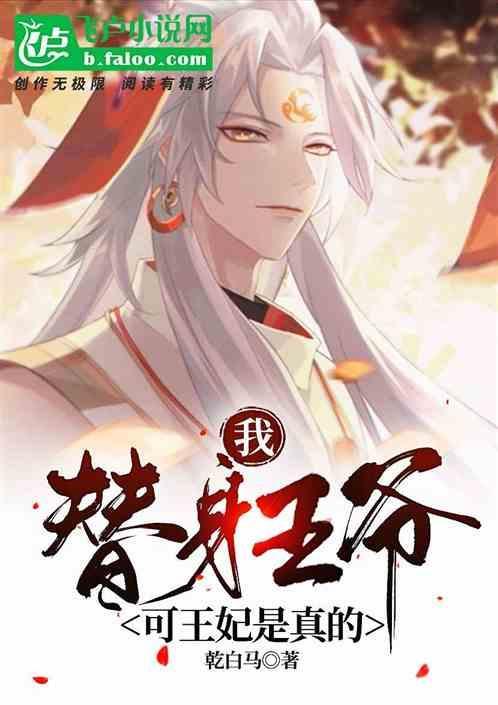 替身 王妃