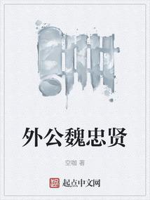 魏忠贤是谁?