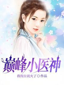 巅峰神医女主
