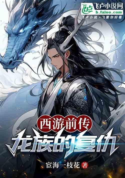 西游记中的龙族
