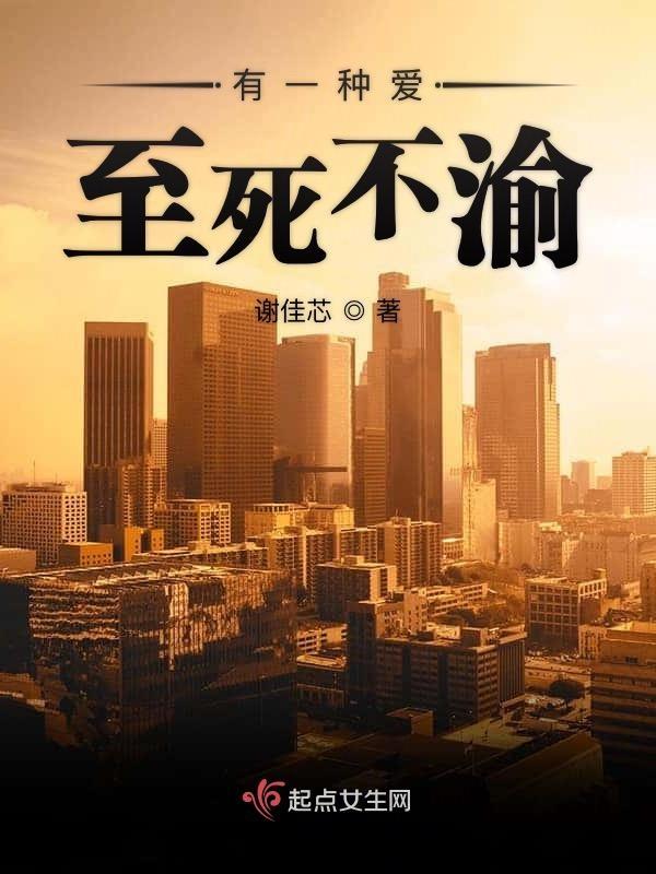 有一种爱到永远
