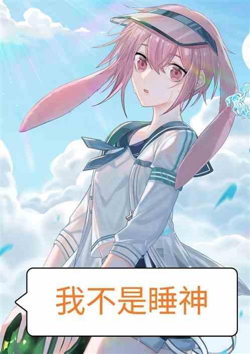 我不是睡神歌曲