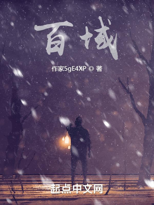 百域物流骗局
