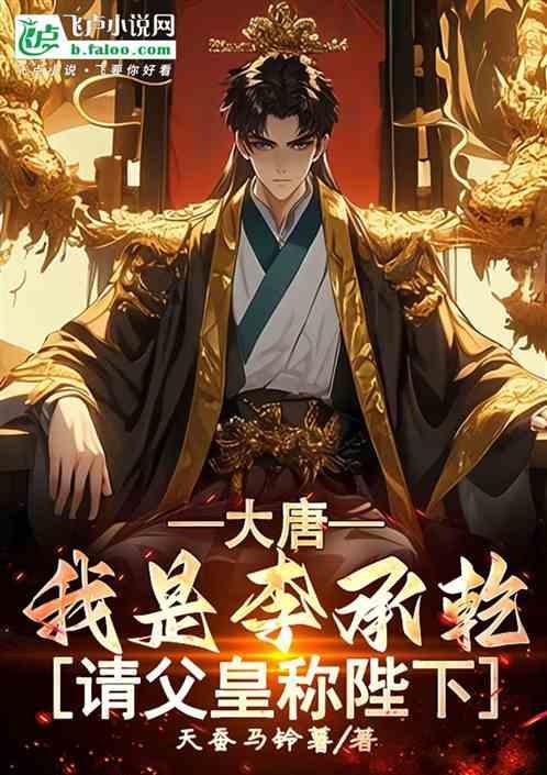 大唐之我是李承乾免费