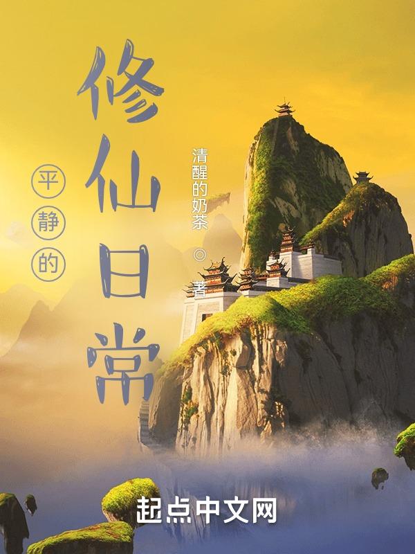 平淡一点的修仙