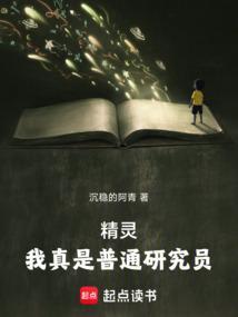 我真的不是精灵掌门人