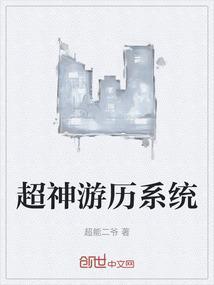 超神游戏免费阅读