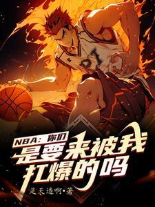 我在nba 当大佬