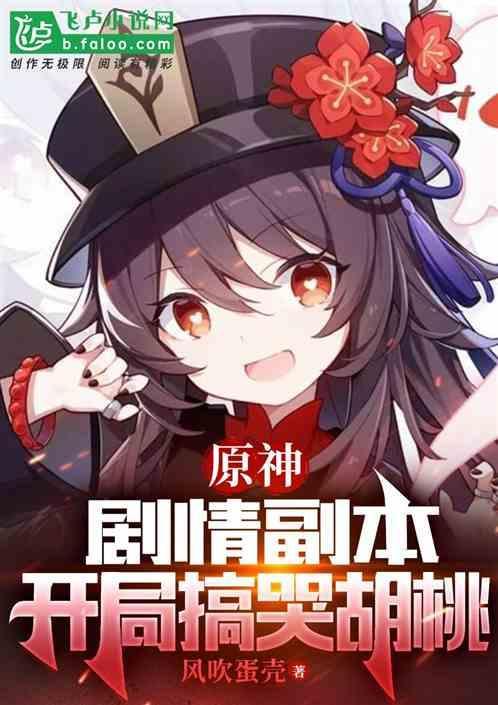 开局搞哭胡桃免费阅读