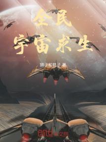 宇宙求生类