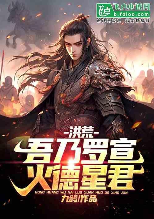洪荒吾乃命运大帝免费阅读