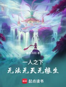一人之下中无根生是什么人