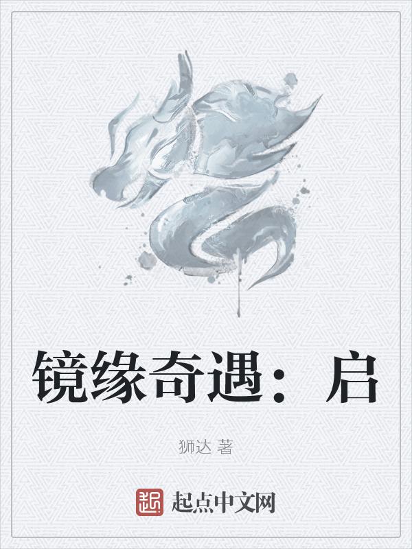 镜花奇缘技巧