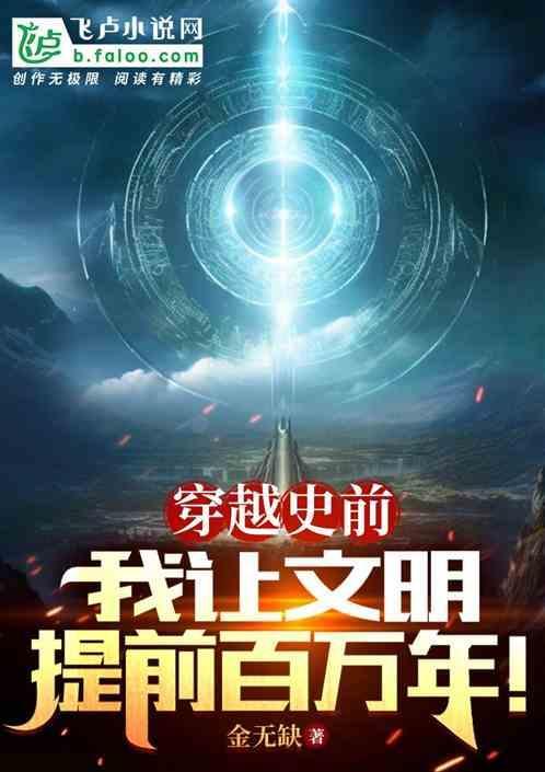 穿越 史前