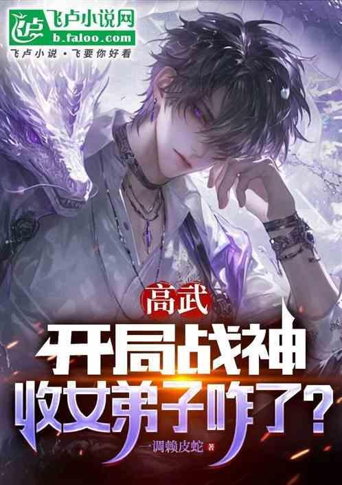 高武开局抽到八千道士
