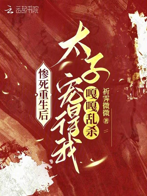 疯了!太子殿下居然是我前世夫兄弟