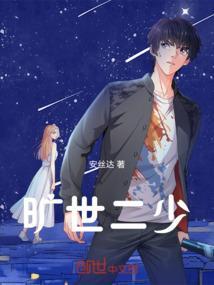 旷世神少在线看