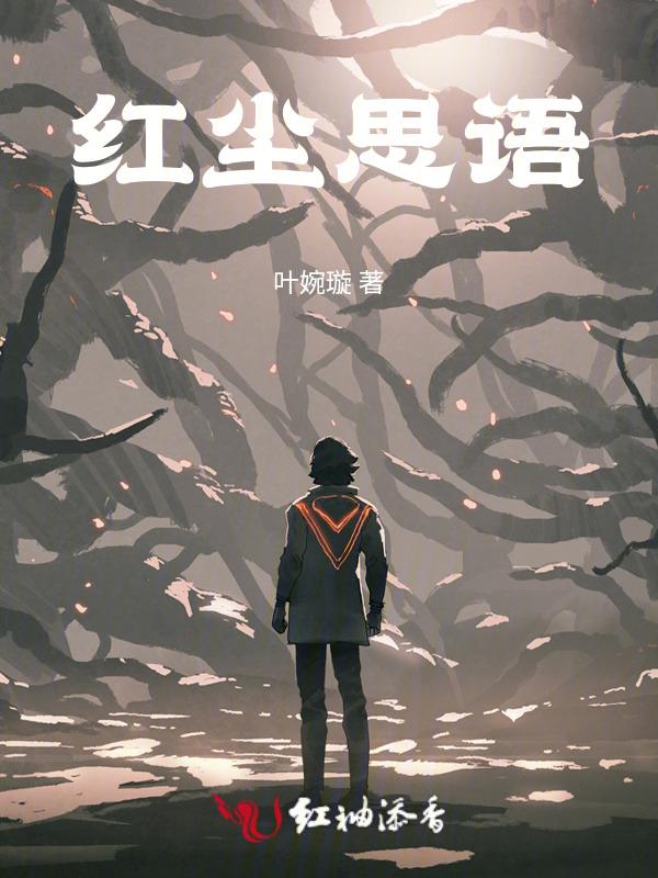 红尘思语的相关视频