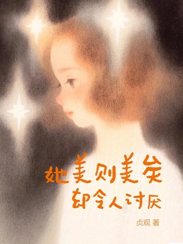 她美貌不如他热闹