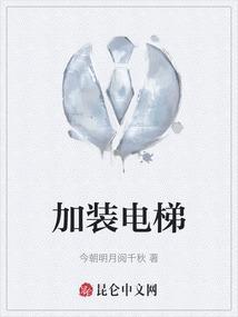 加装电梯合同范本