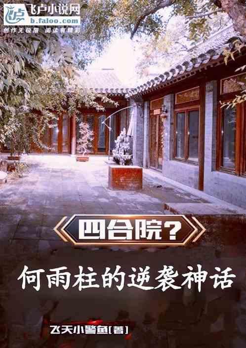 四合院何雨柱的逆袭人生无情哈哈哈