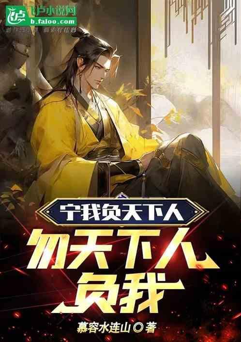 宁我负天下人休天下人负我是什么意思
