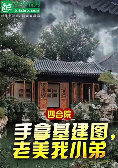 四合院建造