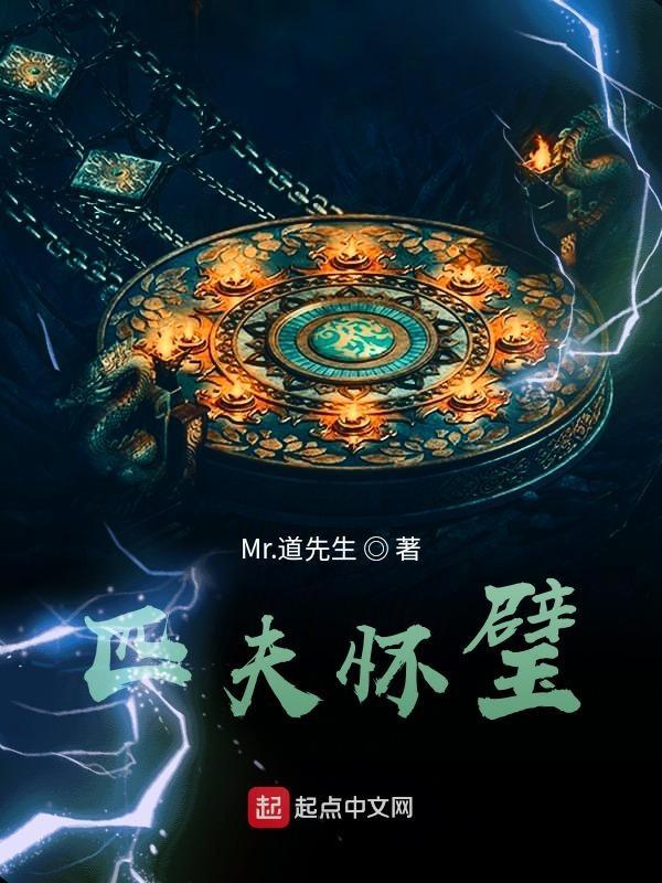 匹夫怀璧是什么意思
