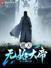 遮天无始大帝什么时候出来的