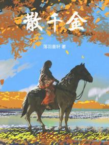 散千金只为红颜一笑