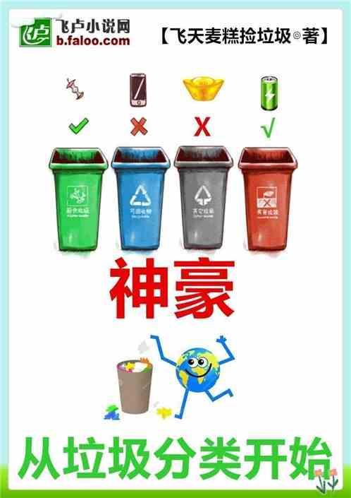 开局从捡垃圾成首富