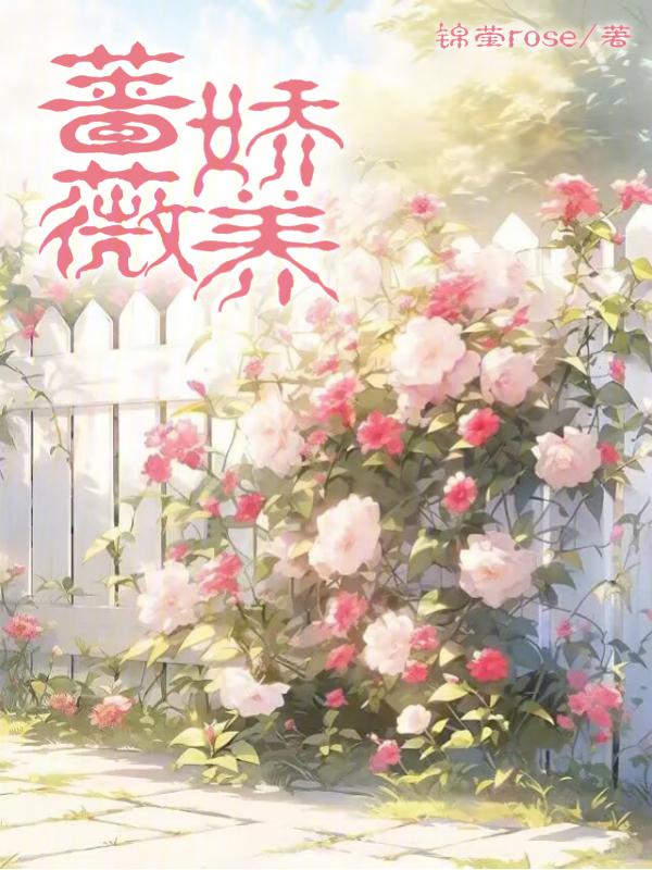 蔷薇娇艳是什么意思