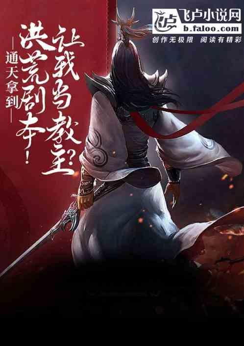 洪荒我截教首席弟子绝不封神!