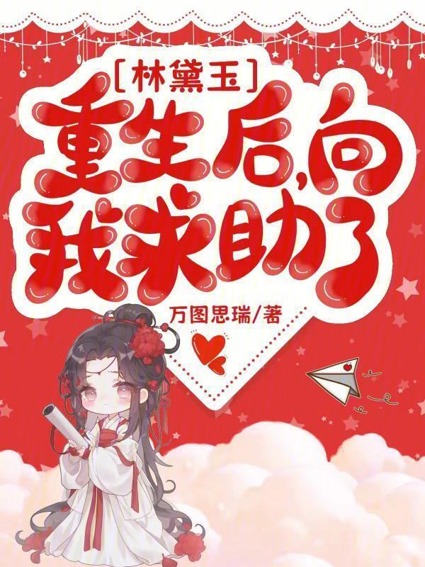 林黛玉重生文