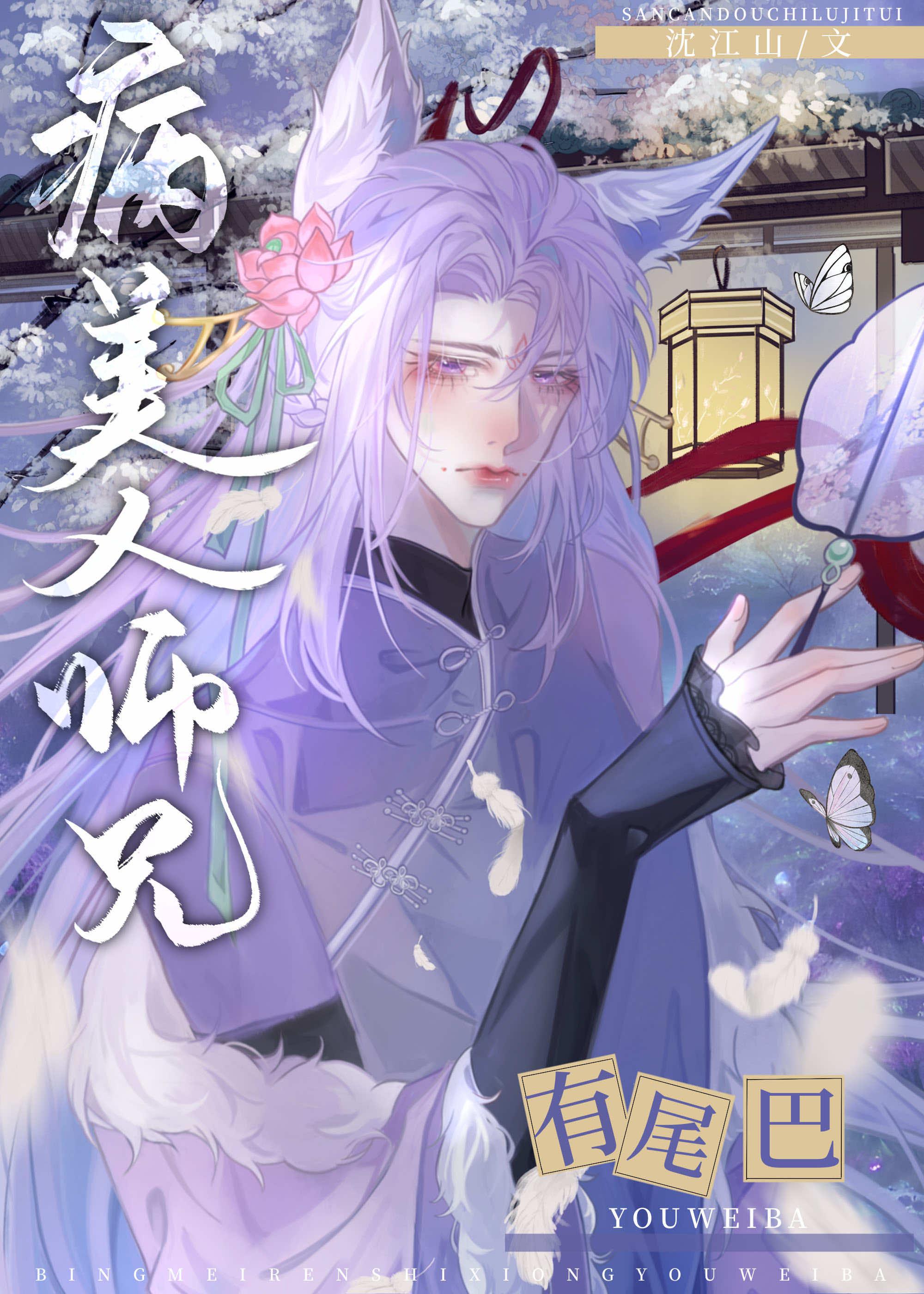 病美人师尊还好吗