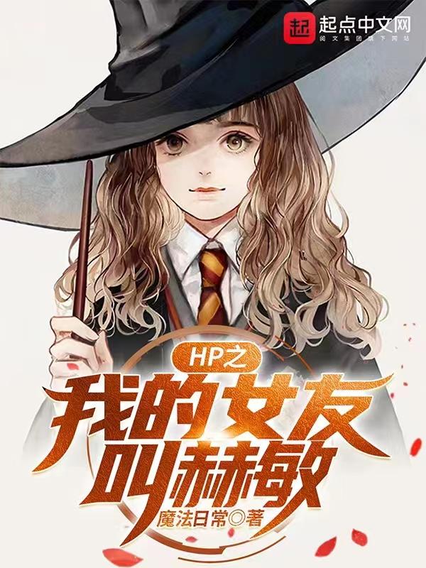 hp之我的女孩