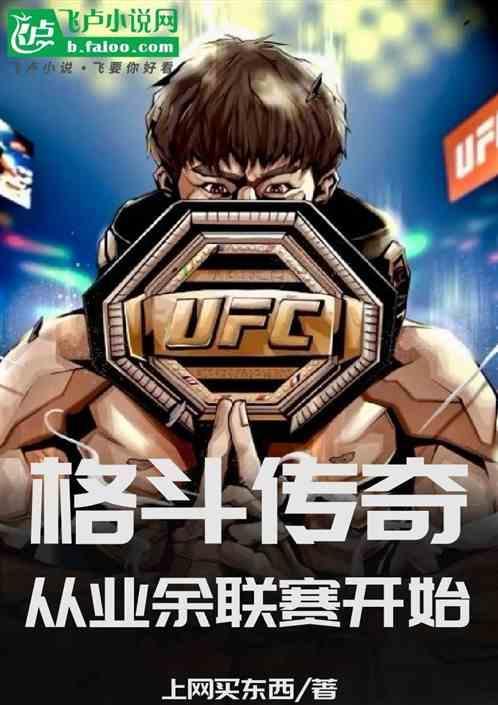 ufc格斗网