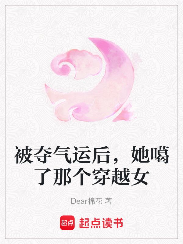 重生气运被夺