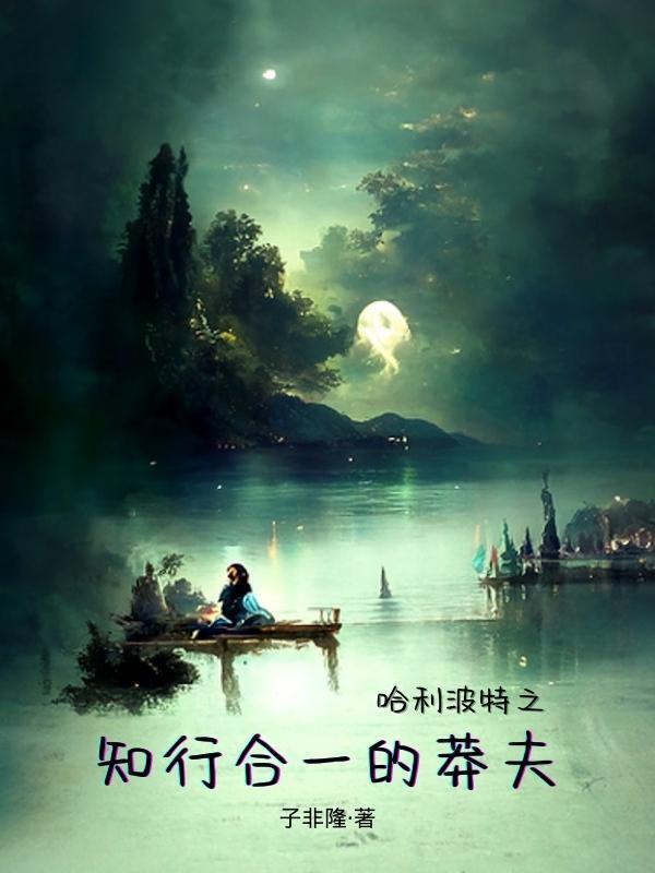 哈利波特之莽夫自传