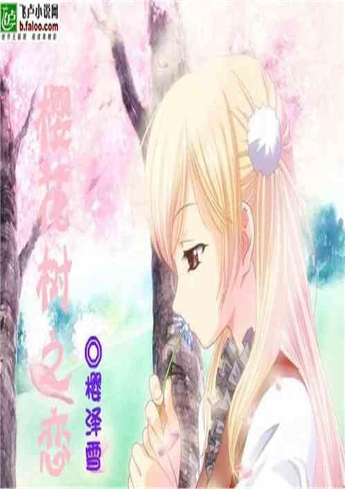 樱花树之恋DJ版