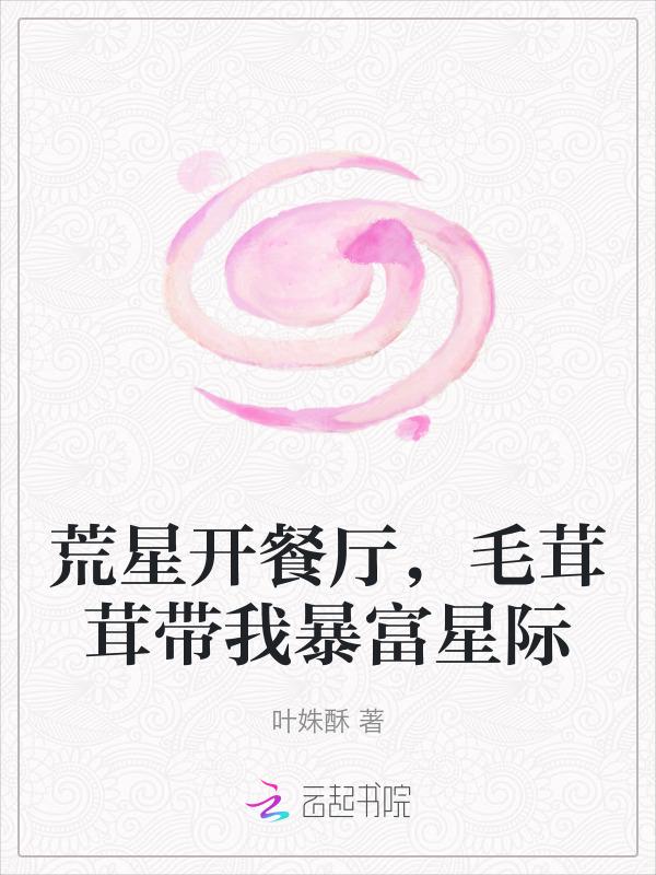 荒星生存这特么不是常识么?作者 荒星求生