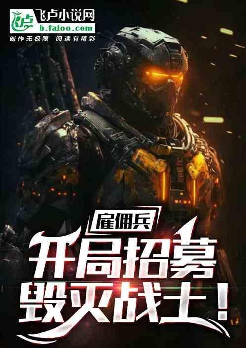 雇佣兵开局敢死队