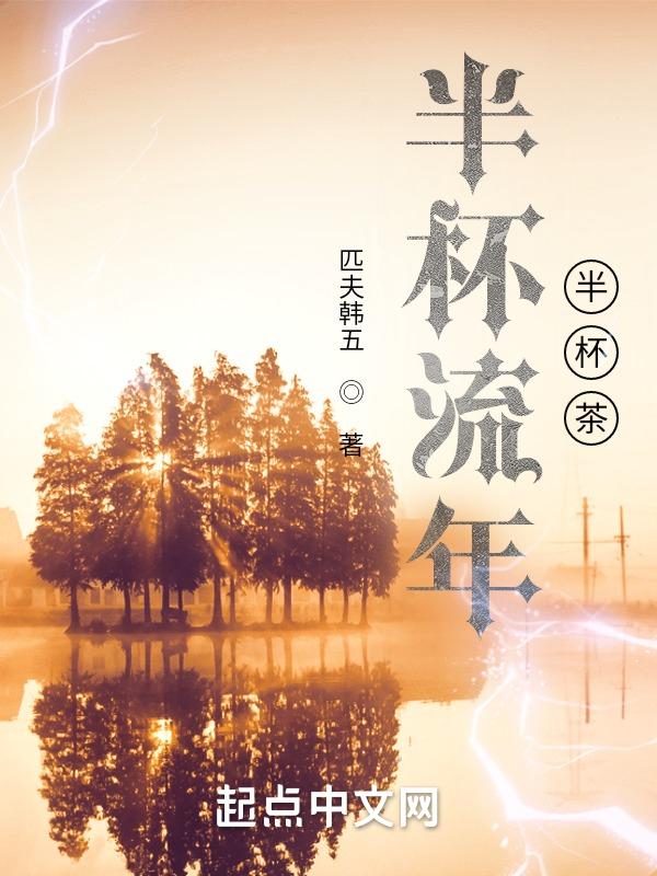 半杯茶的作品集