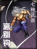 七种武器离别钩百度百科