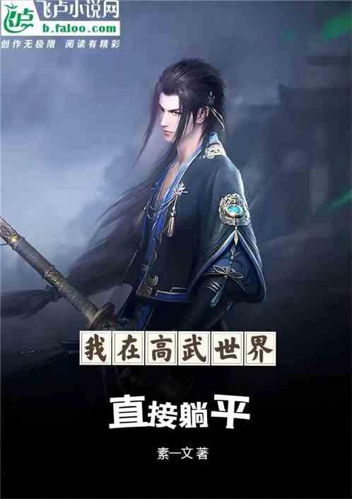 原来我在高武世界八