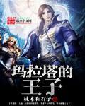 塔玛拉豪宅多大