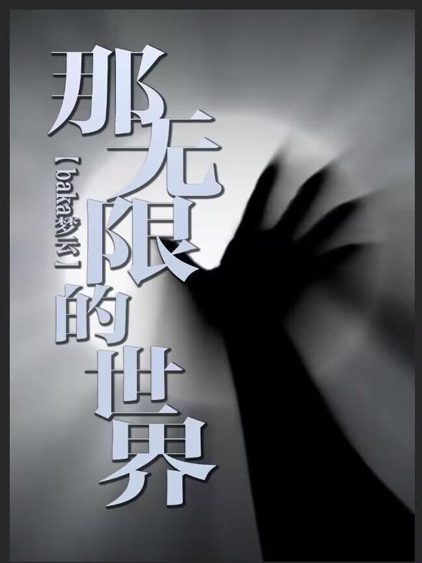 那无限的世界笔趣阁在线阅读
