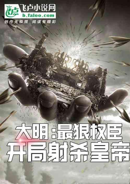 大明开局杀皇上外甥